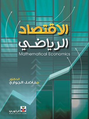 cover image of الاقتصاد الرياضي